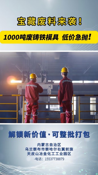 1000噸廢鑄鐵模具 低價急拋