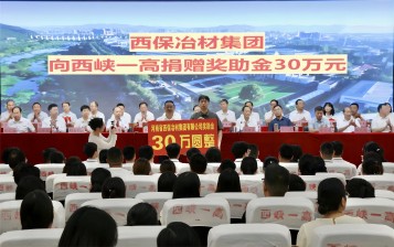 情系桑梓助教育 西保集團再捐30萬元！