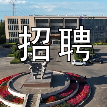 【招聘】旭峰公司大量招聘爐前工