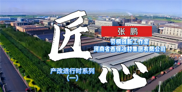 產改進行時——張鵬勞模創新工作室